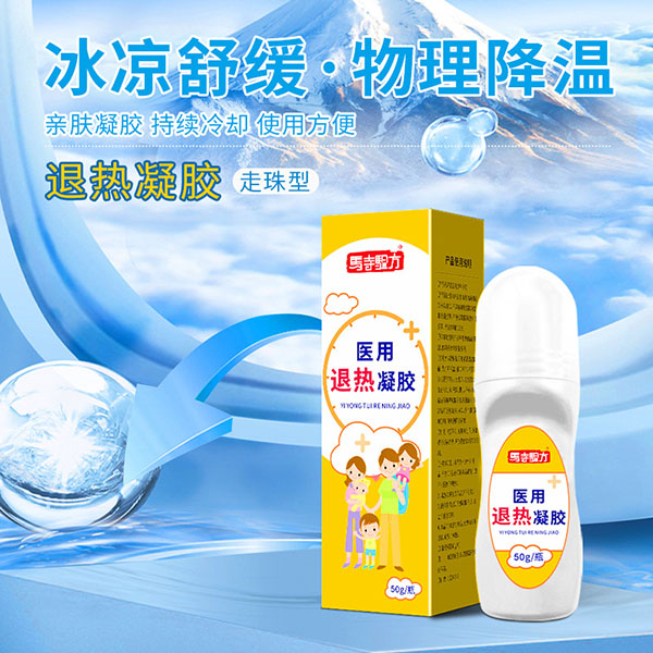 退熱貼和退熱凝膠哪個(gè)管用？醫(yī)用退熱凝膠哪個(gè)牌子好？