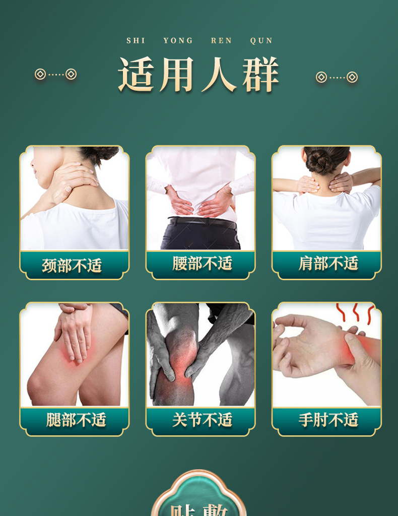 適用人群：頸部不適、腰部不適、肩部不適、腿部不適、關(guān)節(jié)不適、手肘不適