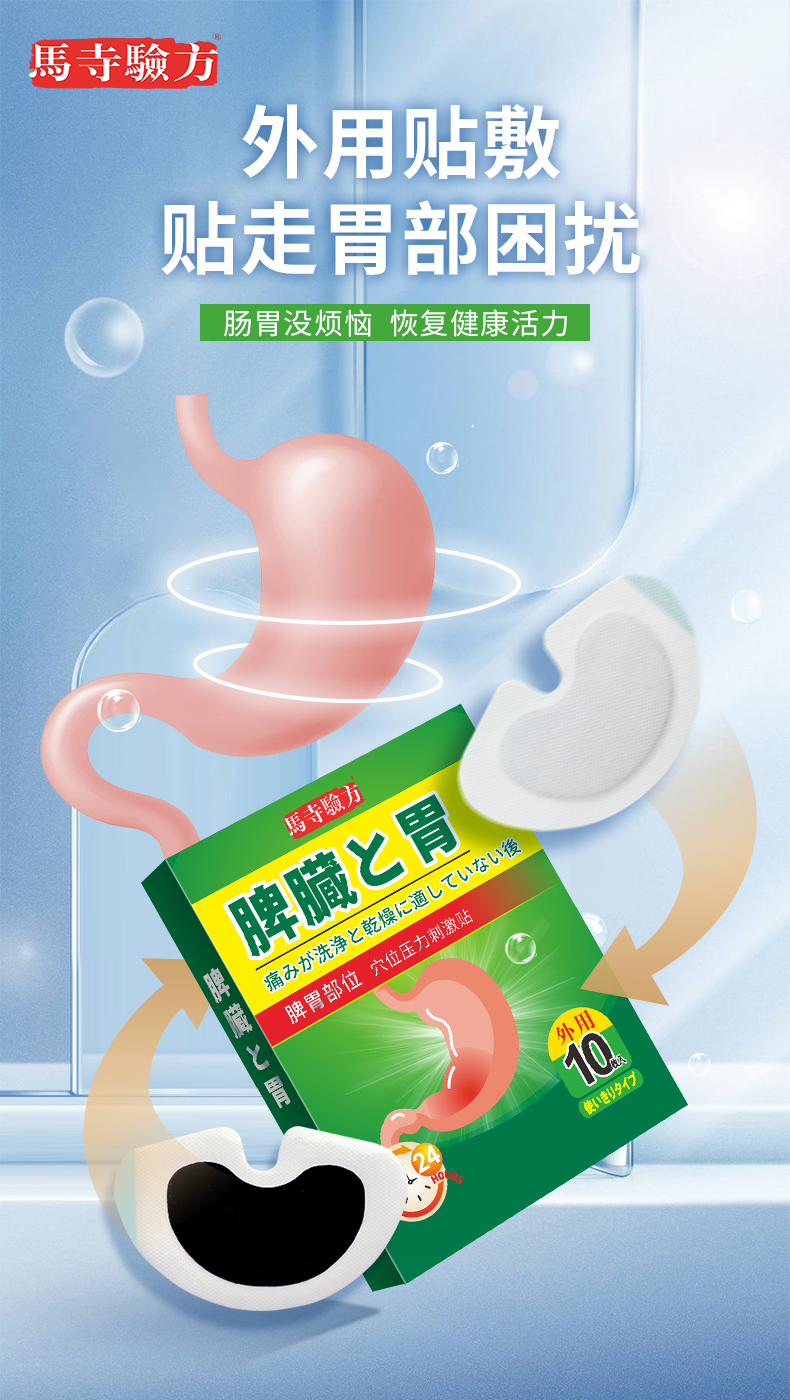 脾胃貼外用貼劑，馬寺驗方穴位貼