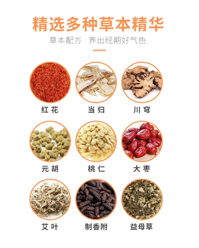 紅花、當(dāng)歸、益母草等數(shù)十味草本萃取