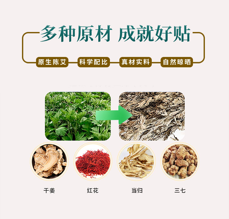 多種原材，成就好貼，原生陳艾