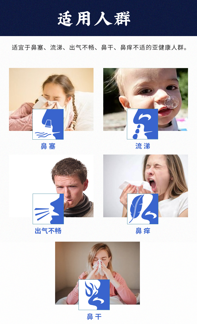適用于鼻塞、流涕、出氣不暢、鼻干、鼻癢不適的亞健康人群