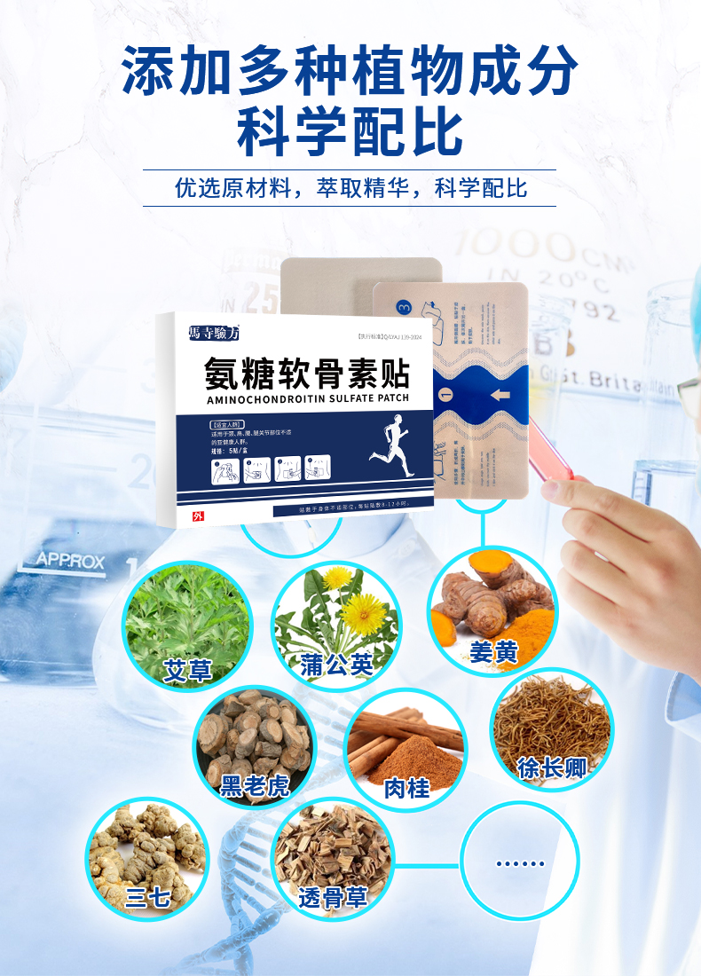 氨糖貼多種植物成分，科學(xué)配比